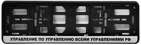 Рамка номерного знака-книжка черная "Управление по управлению всеми управлениями РФ" АЕР