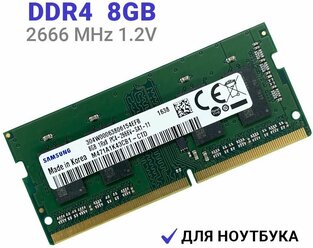 Оперативная память Samsung DDR4 8Gb 2666 МГц 1x8 ГБ SODMM для ноутбука M471A1K43CB1-CTD