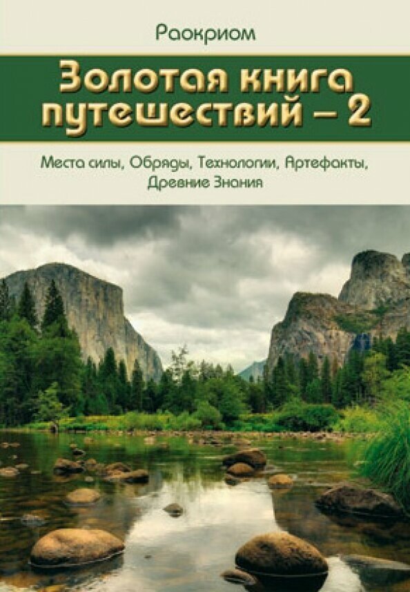 Золотая книга путешествий-2. Места силы, Обряды, Технологии, Артефакты, Древние Знания - фото №3