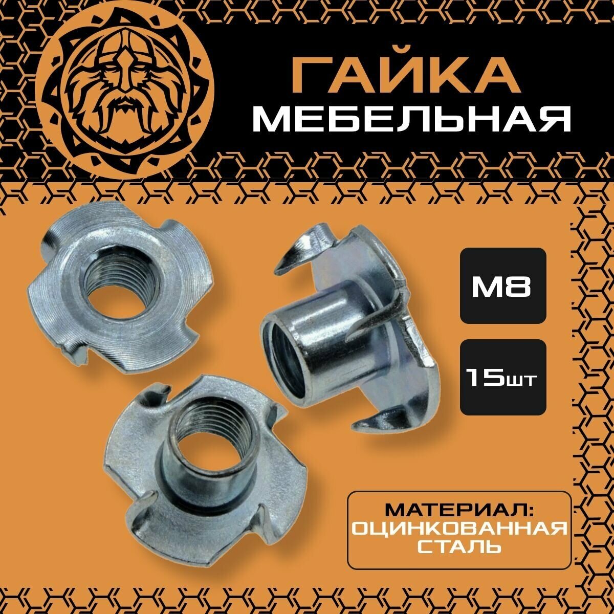 Гайка мебельная М8 (15шт.) оцинкованная, DIN1624 - фотография № 1