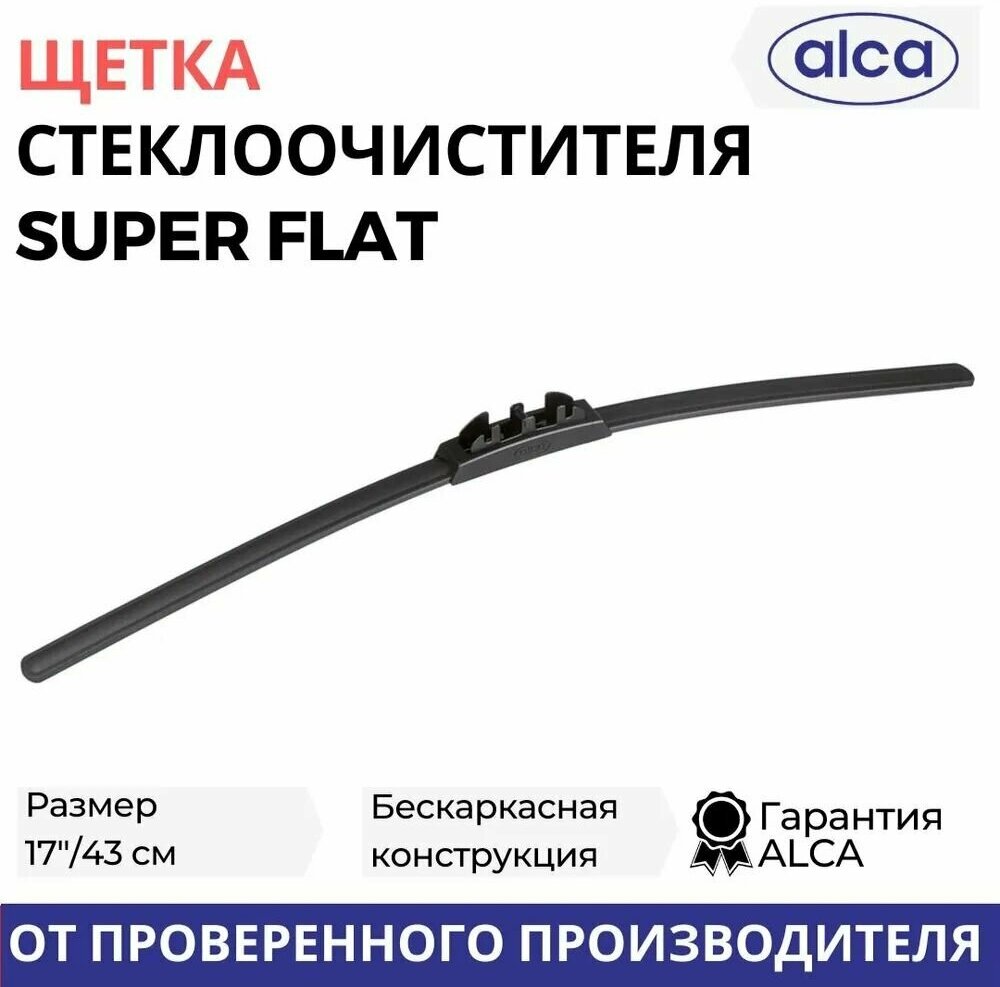 Щетка стеклоочистителя ALCA 17"/43 см Super Flat, бескаркасная