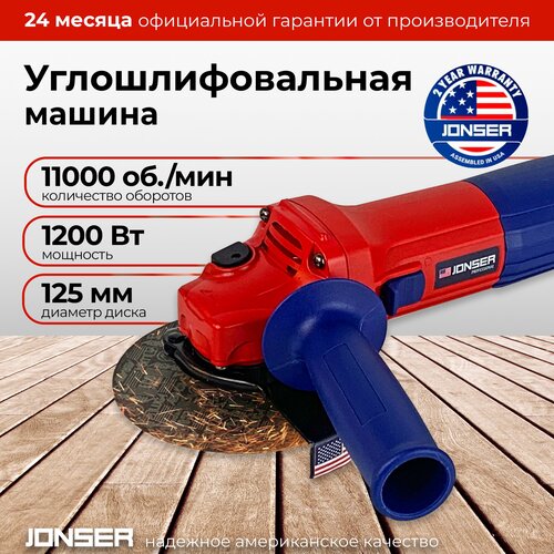 УШМ болгарка 125 Jonser JGA-1200IQ 529000₽