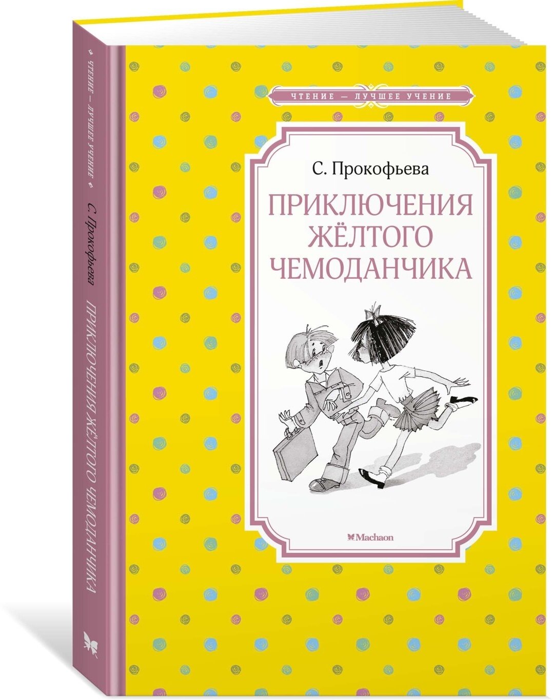 Книга Приключения жёлтого чемоданчика