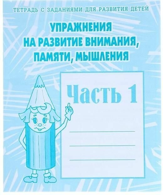 Рабочая тетрадь "Упражнения на развитие внимания, памяти, мышления" часть 1