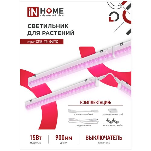 Светильник светодиодный 15 Вт 873х21х35 мм IP20 In Home Фито СПБ-Т5 (4690612033105) для растений белый