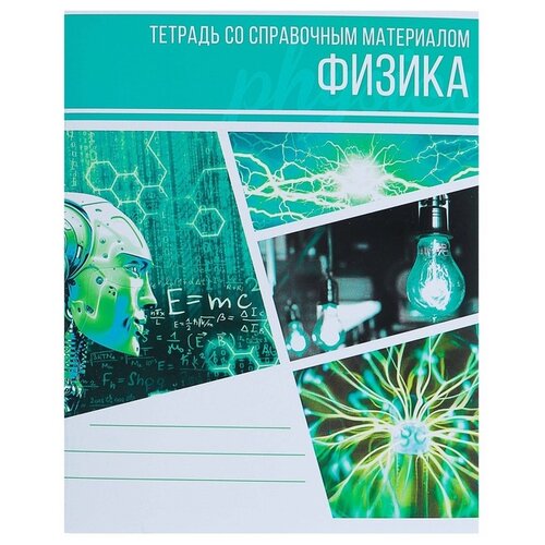 Calligrata Тетрадь Коллаж Физика 3941436, клетка, 48 л., 2 шт., бирюзовый calligrata тетрадь коллаж 3001737 клетка 36 л 5 шт разноцветный