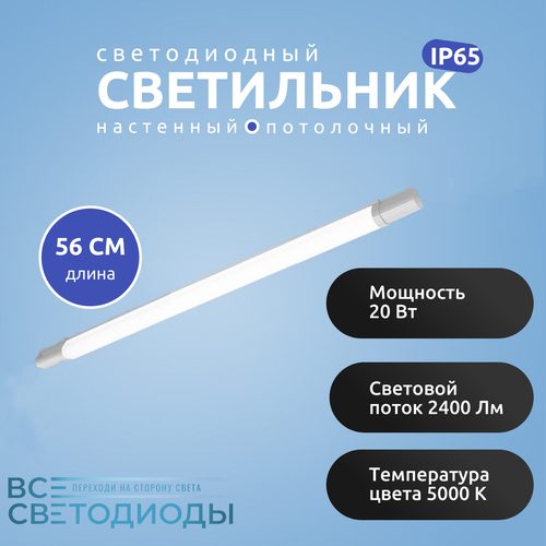 Линейный светодиодный светильник всесветодиоды, 20Вт, 2400Lm, 5000К, IP65, Oпал