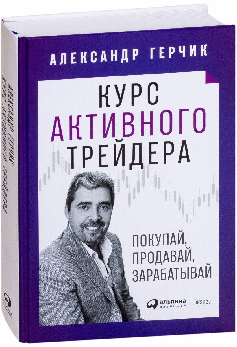 Курс активного трейдера: Покупай, продавай, зарабатывай - фото №14