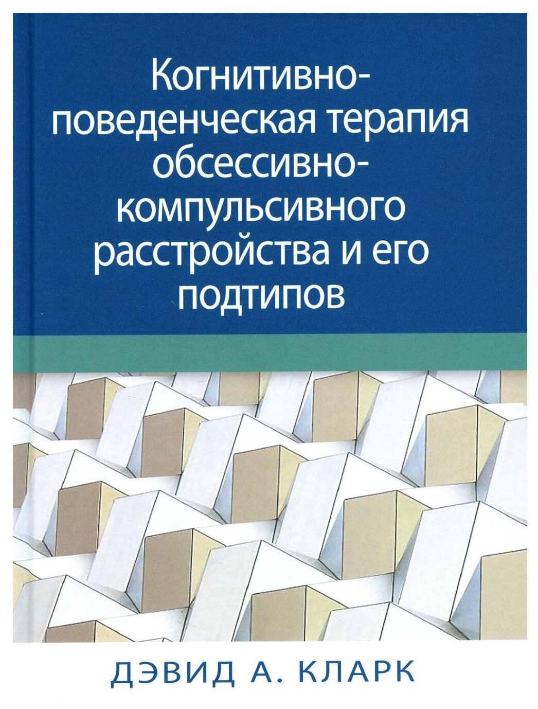 Когнитивно-поведенческая терапия обсессивно-компульсивного расстройства и его подтипов - фото №1