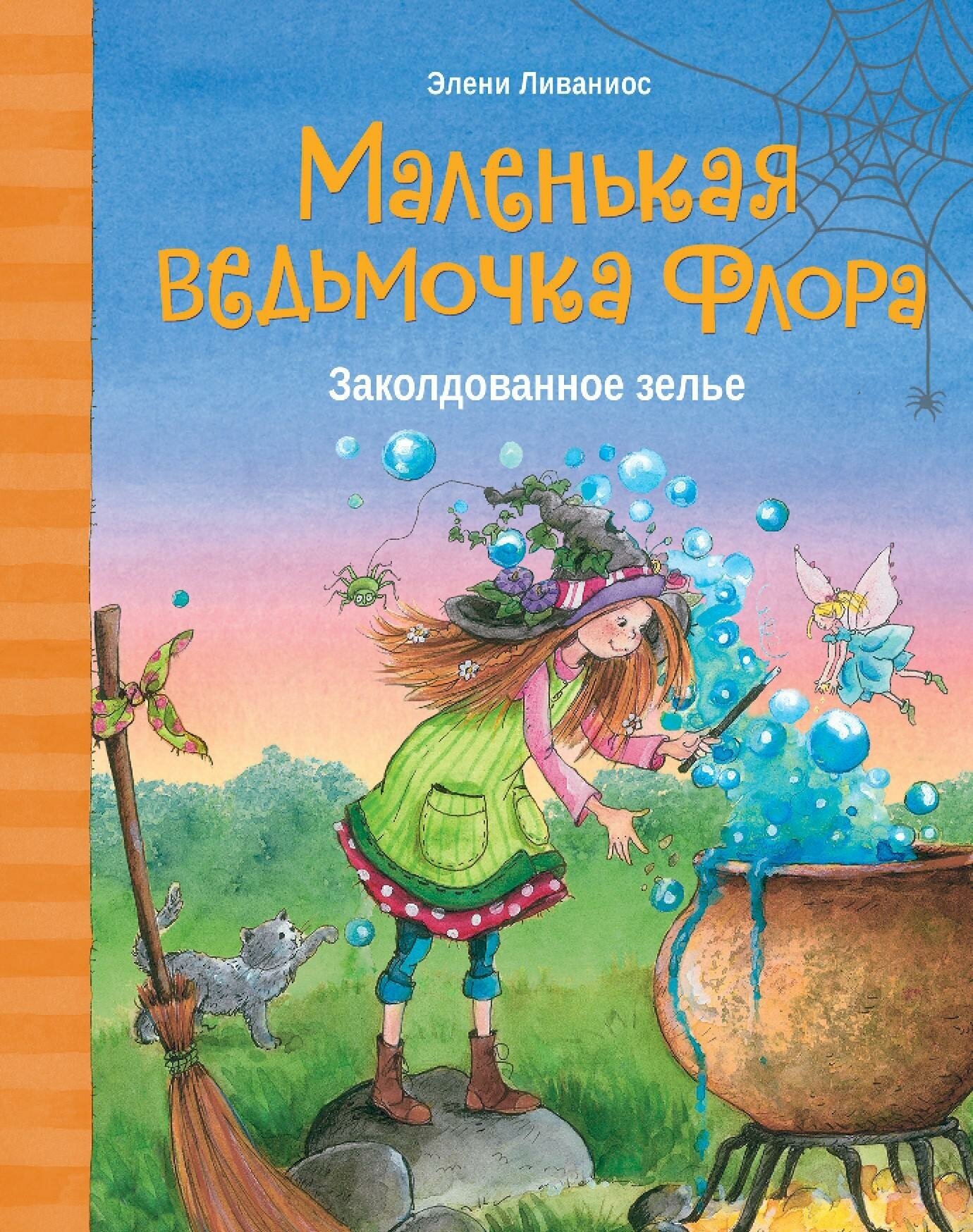 Ливаниос Э. Маленькая ведьмочка Флора. Заколдованное зелье. Маленькая ведьмочка Флора