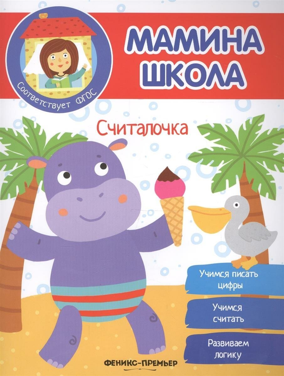 Книжка-раскраска Феникс "Мамина школа. Считалочка" 978-5-222-28795-8