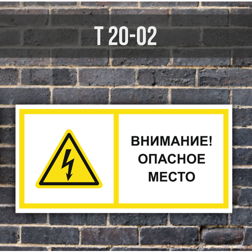 Наклейки Т20-02 Внимание Опасное место 300х150 набор 3 штуки