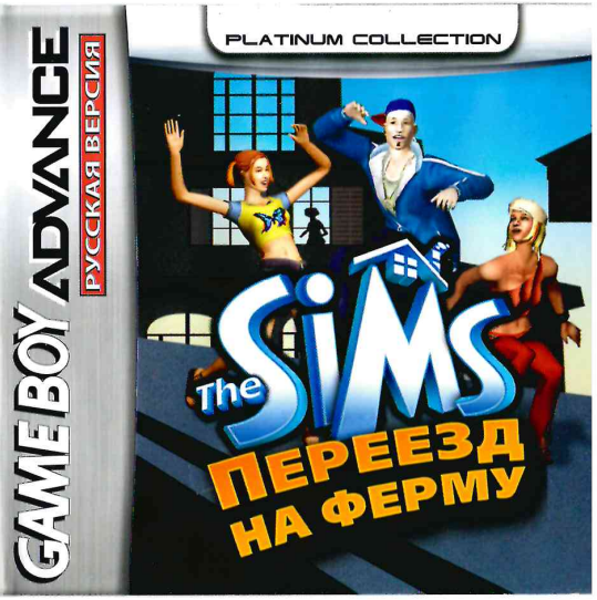 Sims: Bustin' Out (The Sims: Переезд на ферму) [GBA, рус.версия] (Platinum) (128M)