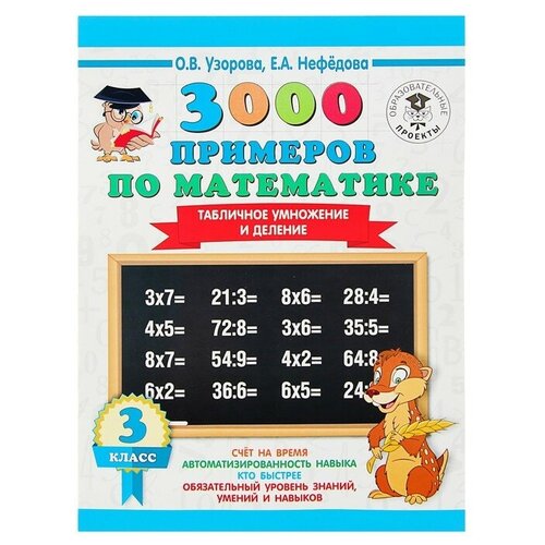 «3000 примеров по математике, 3 класс. Табличное умножение и деление», Узорова О. В, Нефёдова Е. А.