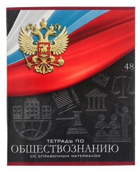 Тетрадь предметная Герб, 48 листов в клетку Обществознание, обложка мелованный картон, Уф-лак, блок офсет 3 шт.