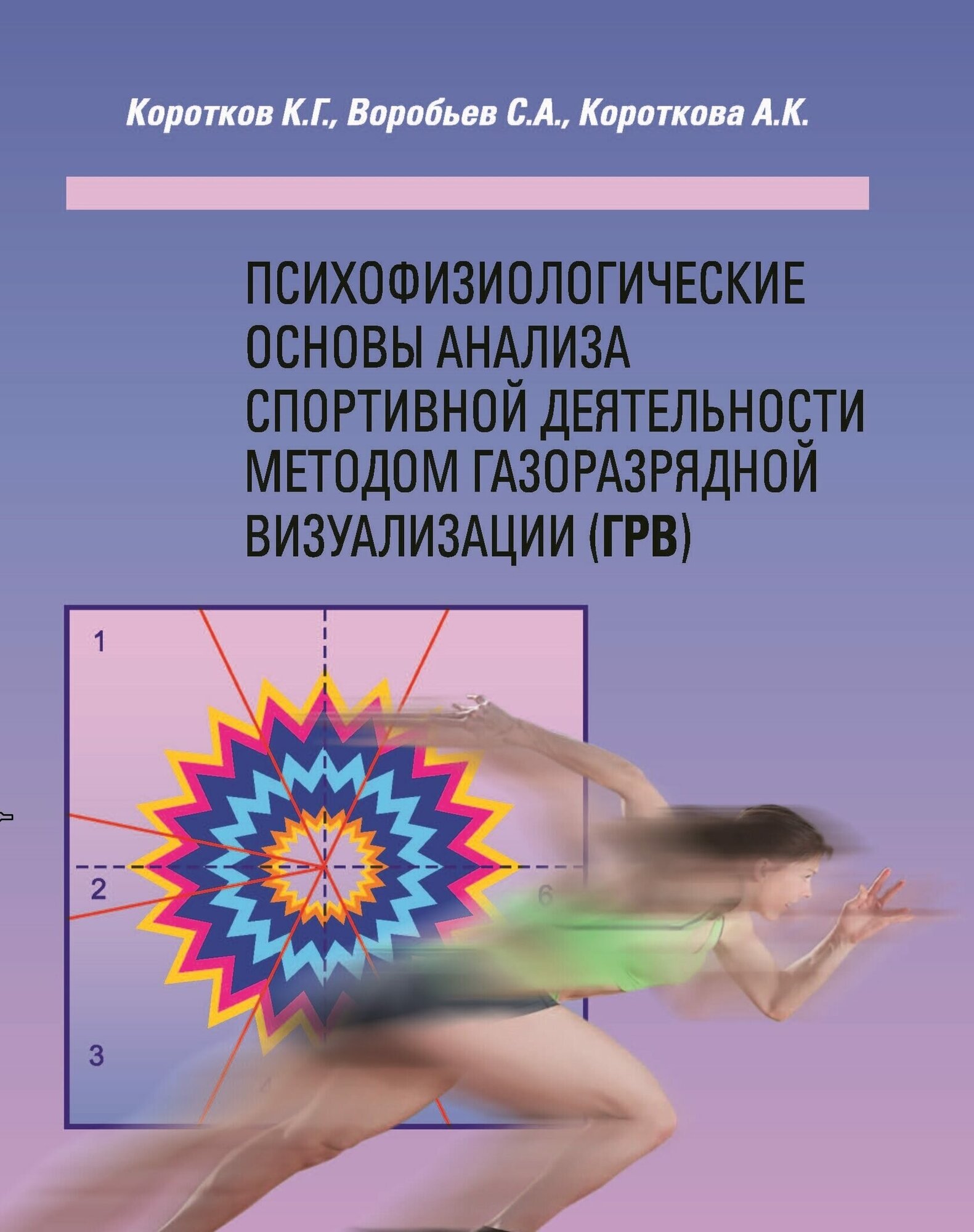 Книга "Психофизиологические основы анализа спортивной деятельности методом газоразрядной визуализации (ГРВ)" Издательство "Спорт" К. Г. Коротков, С. А. Воробьев, А. К. Короткова