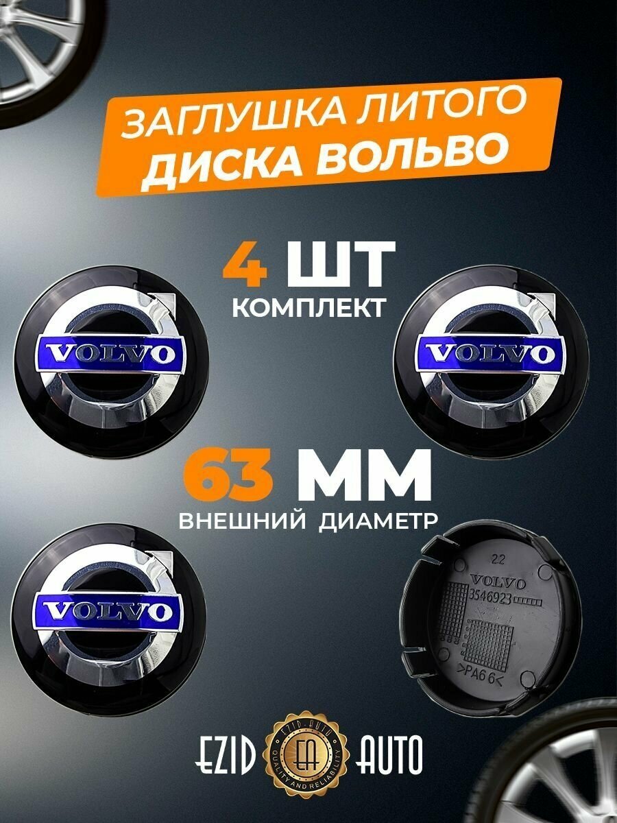 Колпачек заглушка на литые диски Вольво 63мм 4шт