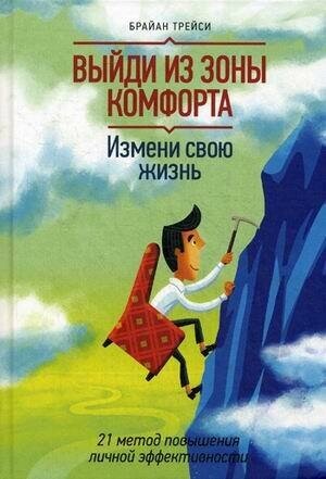 Выйди из зоны комфорта. Измени свою жизнь. 21 метод повышения личной эффективности - фото №6