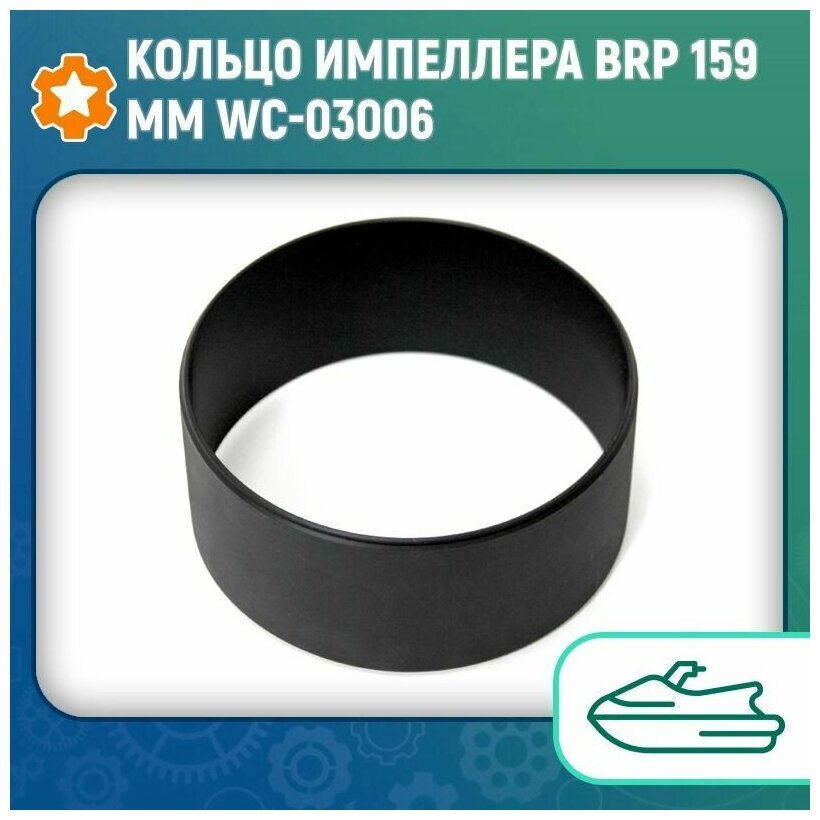 Кольцо импеллера BRP 159мм WC-03006