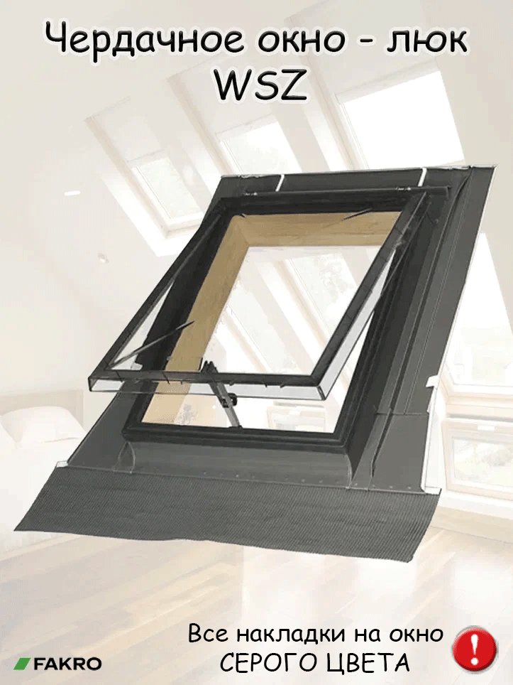 Мансардное окно-люк Fakro чердачное окно WSZ 54х75 на крышу для нежилых помещений факро