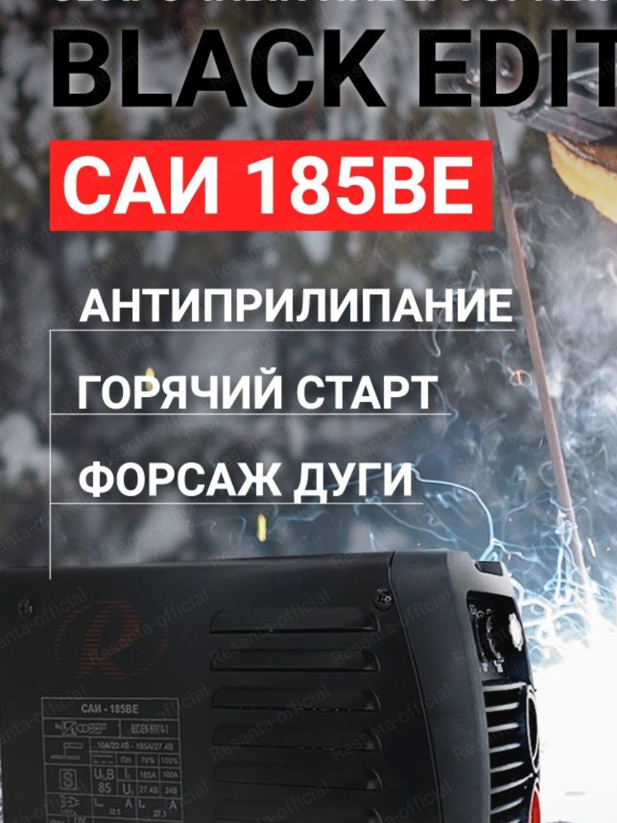 инвертор сварочный РЕСАНТА САИ-185BE 190А - фото №2