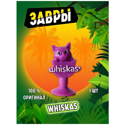 Завры коллекция оригинал из пятерочки. Вискас