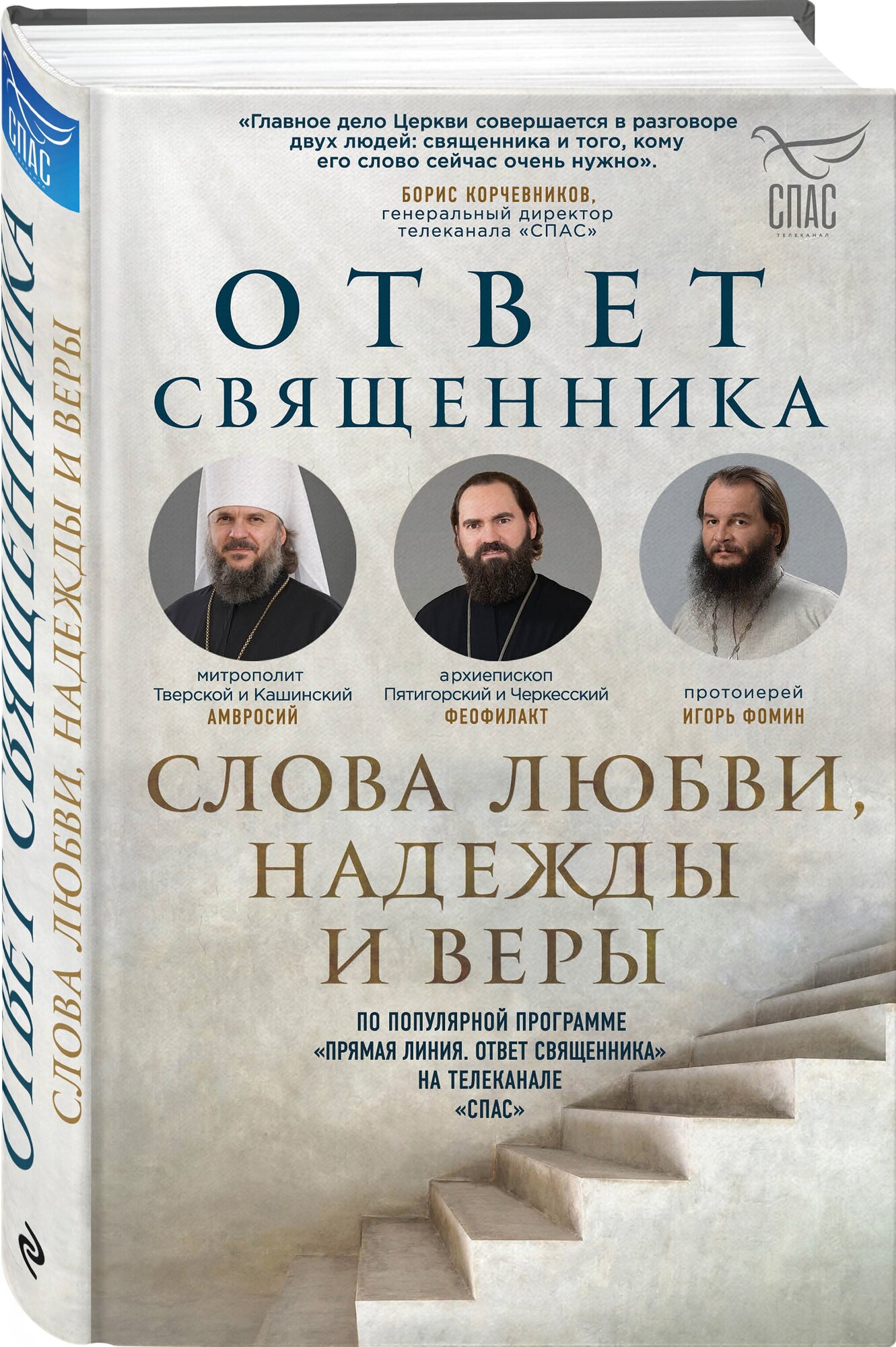 Владимиров А. В, Островский П. К, Фомин И. Ю. и др. Ответ священника. Слова любви, надежды и веры