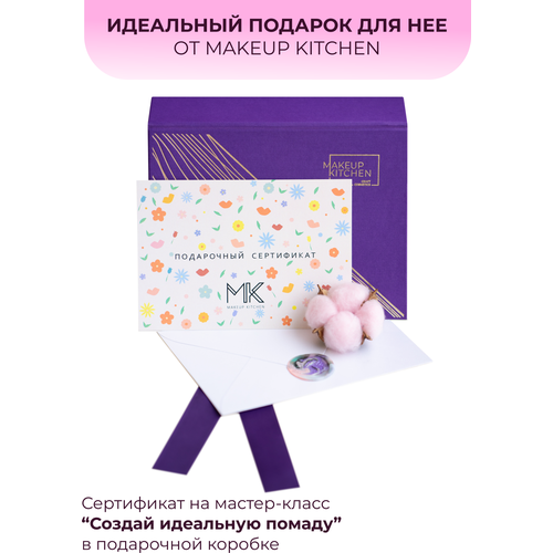 Сертификат на изготовление помады в подарочной коробке от MAKEUP KITCHEN сертификат на йогу в москве в подарочной коробке безлимит 1 месяц