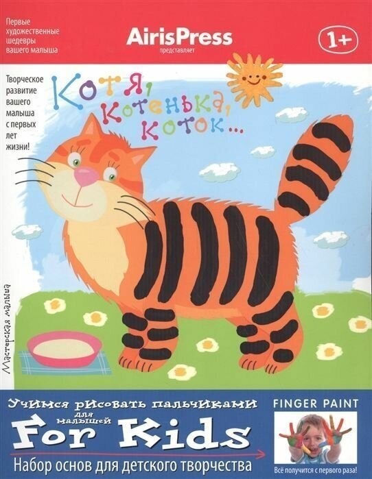 Котя, котенька, коток 1+ Учимся рисовать пальчиками Набор основ для детского творчества - фото №2