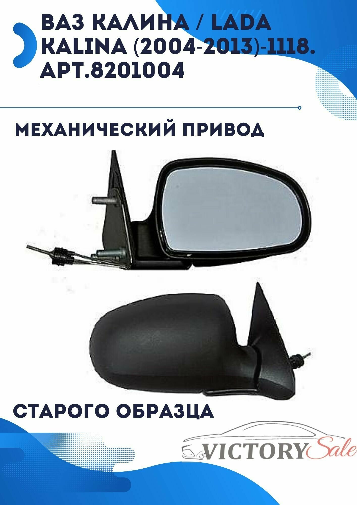 Зеркало боковое заднего вида правое (механическое) ВАЗ Калина / Lada Kalina (2004-2013)-1118. арт. 8201004 (старого образца)
