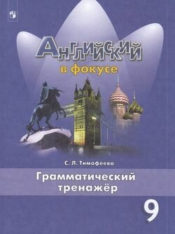 У. 9кл. Англ. яз. Spotlight (Английский в фокусе) Грамматический тренажер (Тимофеева С. Л; М: Пр.22) Изд. 2-е, стереотип.