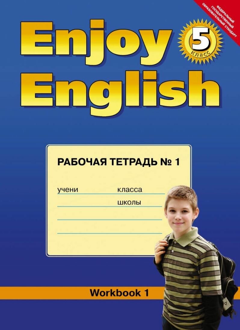 Английский язык. Enjoy English. 5 класс. Рабочая тетрадь №1. - фото №2