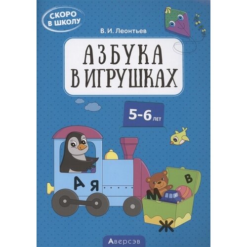 Скоро в школу. 5-6 лет. Азбука в игрушках