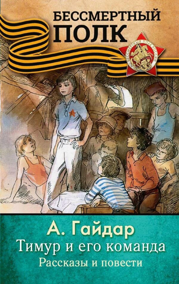 Гайдар А. П. Тимур и его команда. Рассказы и повести. Бессмертный полк. Детям о войне