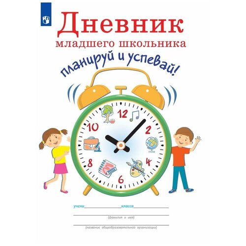 Просвещение Дневник. Дневник младшего школьника. Планируй и успевай. Ясень Ю.