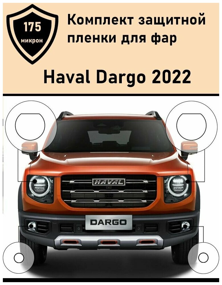 Комплект защитной пленки для фар Haval Dargo