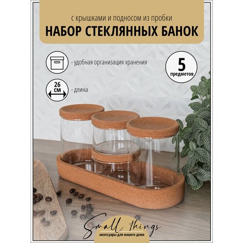 Набор стеклянных банок для хранения с пробковыми крышками и подносом саксборга, 5 предметов