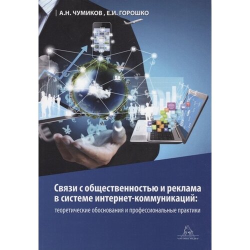 Связи с общественностью и реклама в системе интернет-коммуникаций: теоретические обоснования и профессиональные практики. Учебное пособие