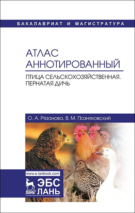 Позняковский В. М. "Атлас аннотированный. Птица сельскохозяйственная. Пернатая дичь"