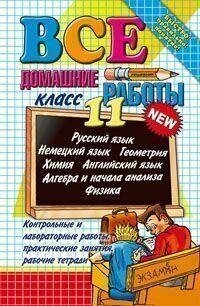 Коллектив авторов. Все домашние работы. 11 класс. Все домашние работы