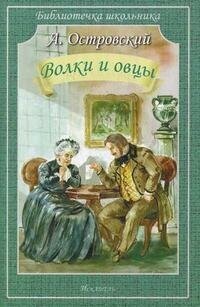 Островский Александр Николаевич. Волки и овцы. Библиотечка школьника