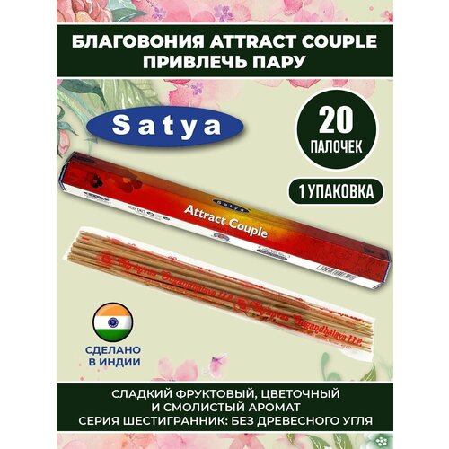 аромапалочки привлечение пары сатья attract couple satya hexa Благовония ATTRACT COUPLE Шестиугольная серия, 20 шт