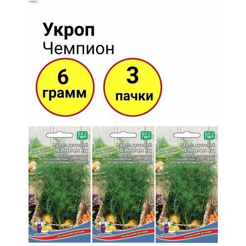 Укроп Чемпион 2г, Уральский дачник - комплект 3 пачки