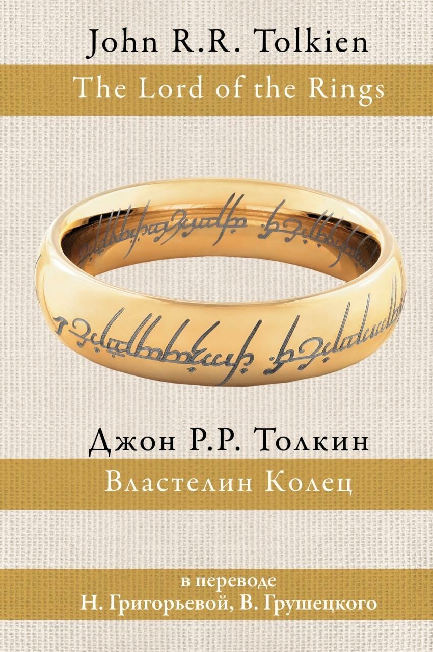 Толкин Д. Р. Властелин колец. Толкин: разные переводы