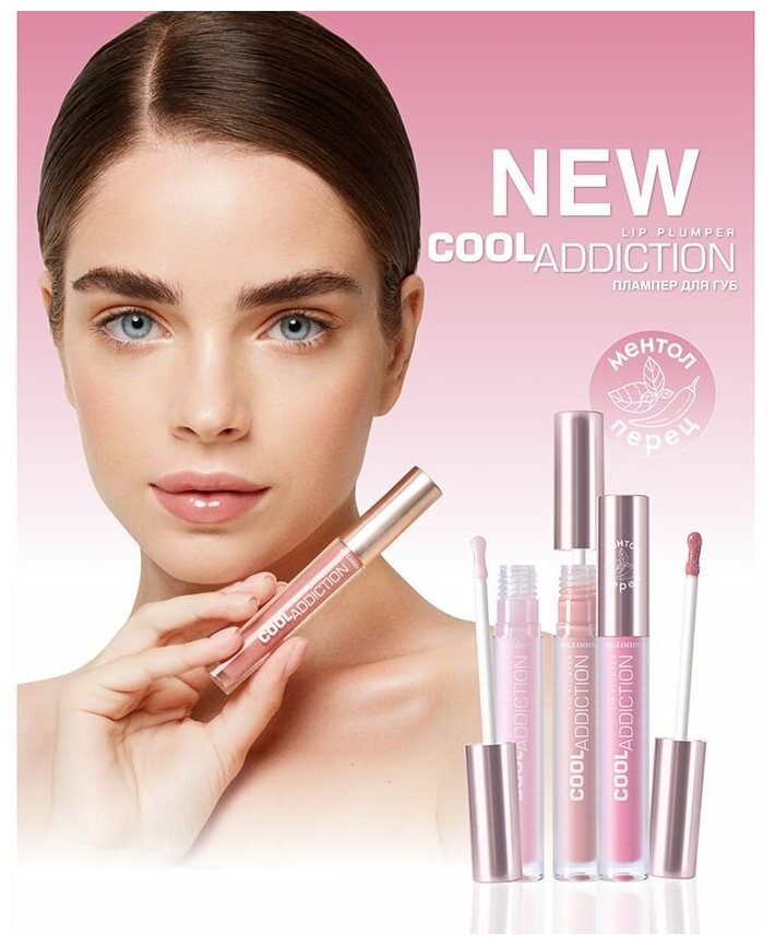 Блеск для губ RELOUIS COOL ADDICTION LIP PLUMPER плампер тон 06 карамельный