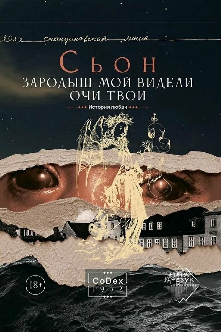 Зародыш мой видели очи твои. История любви