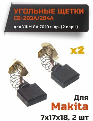 Угольные щетки для Makita CB-203/204А размер 10х17х18 мм (набор из 2 пар)
