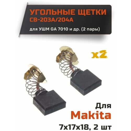 Угольные щетки для Makita CB-203/204А (2 пары) корпус редуктора для болгарки ушм ga7020 7030 7040 ga9020 9030 9040 makita 142754 4 зам 154685 5