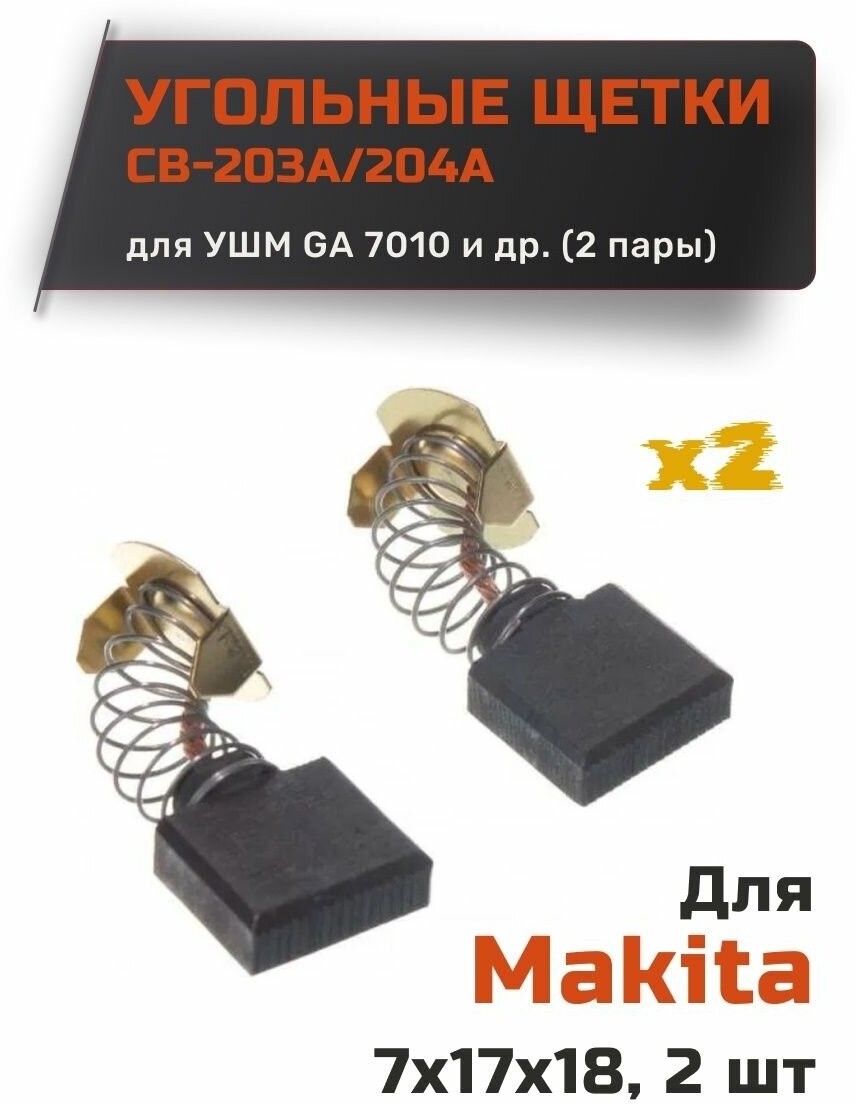 Угольные щетки для Makita CB-203/204А