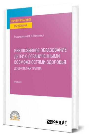 Инклюзивное образование детей с ограниченными возможностями здоровья: дошкольная группа. Учебник для СПО - фото №1